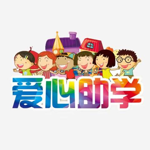 热心助学，爱心无限