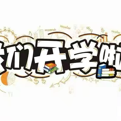 “逐梦新学期   一起向未来” 2024年秋季学期楚雄市树苴乡中心完小开学活动纪实