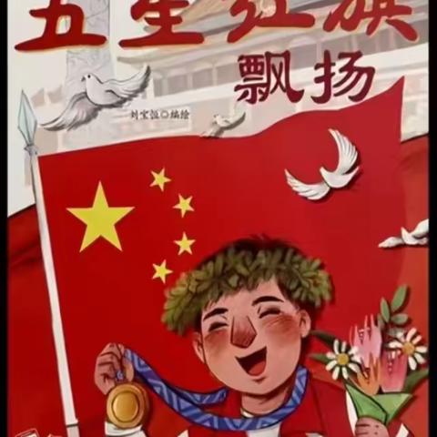 童心筑梦·我爱祖国——临川区青少年宫附属幼儿园￼亲子共读好书分享（十二）