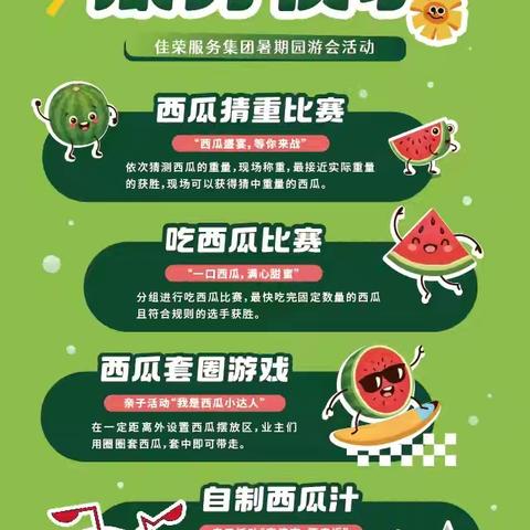 佳荣物业市医院项目部7月清凉一夏，瓜分活动