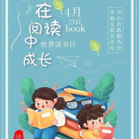 《阅知地球 阅见未来》 后港镇春苗幼儿园世界读书日主题活动