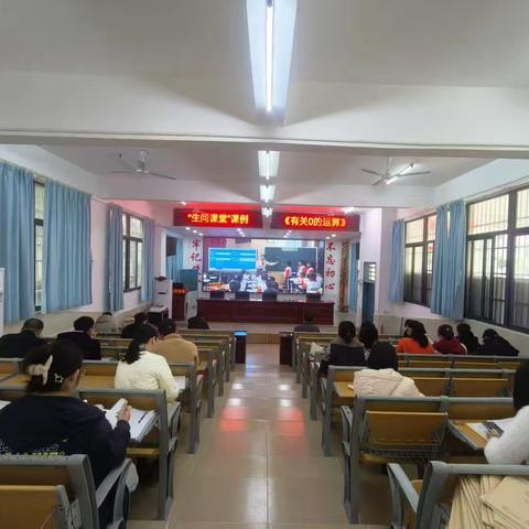 新教育——构建理想课堂之生问课堂课例《有关0的运算》教研活动