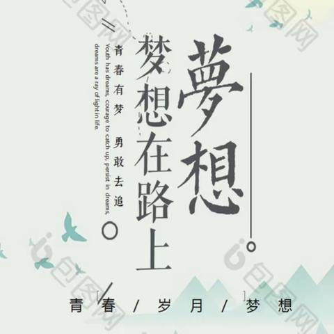 写给6月6日的自己——追梦三百天，拼搏战高考  建三江一中高三13班
