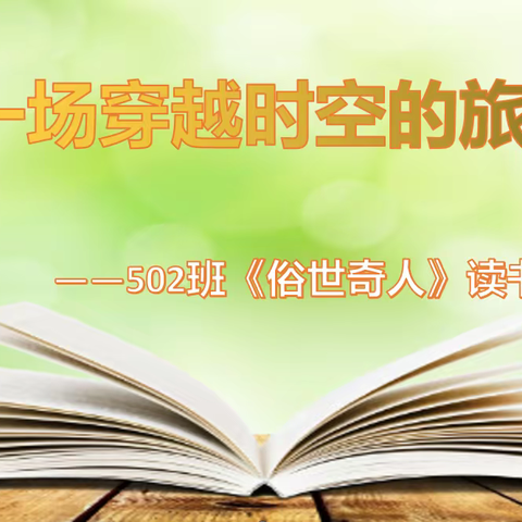 一场穿越时空的旅行——记502班《俗世奇人》阅读分享会