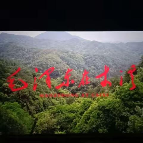 政协办集中观看《毛泽东在才溪》