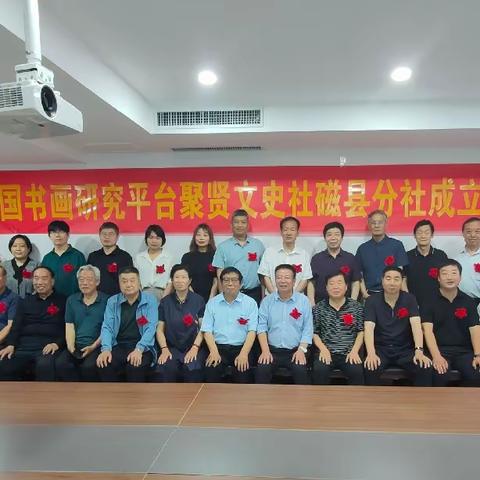 传承历史文化，弘扬民族精神！中国书画研究平台聚贤文史社磁县分社挂牌成立！