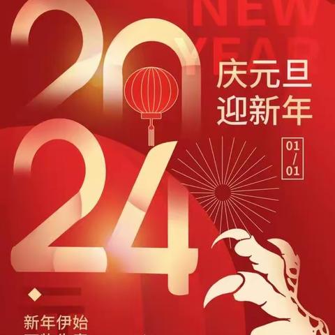 【附中学长这样过元旦】庆元旦 迎新年——忻州师范学院附属中学初二12班张佳雯2024年元旦假期实践研习成果展示