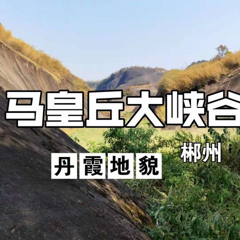 爱运动，爱健康，户外俱乐部，11月4号，郴州马皇丘大峡谷风景区，瓦窑坪古村一日游活动盛情邀约。