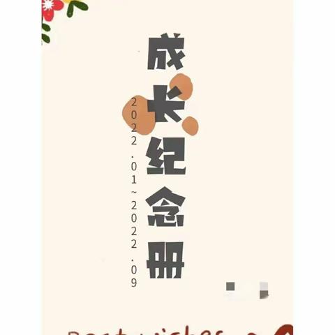 成长纪念册——六六班  邵梓恩