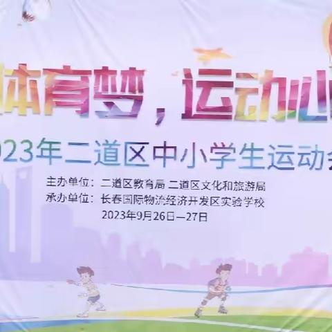 “阳光体育梦，运动心飞扬”2023年二道区中小学生运动会胜利闭幕