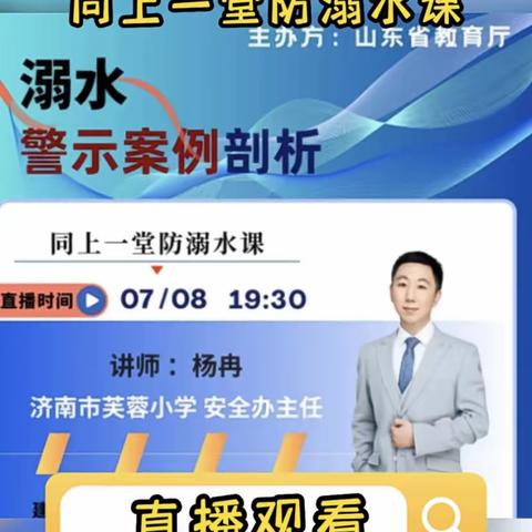 珍爱生命，预防溺水——博兴县第一小学2019级师生、家长收看“同上一堂防溺水课”网络公益直播