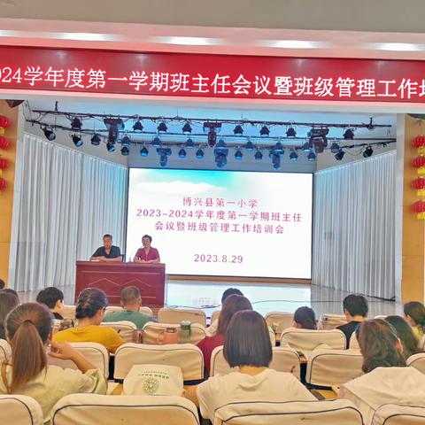 笃行向前，共启新篇——博兴县第一小学2023-2024学年度第一学期班主任会议暨班级管理工作培训会