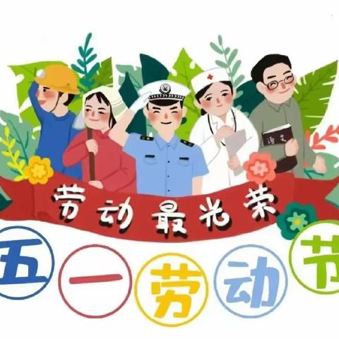 劳动实践促成长   争做时代好少年——博兴县第一小学2019级6班劳动节主题实践活动纪实