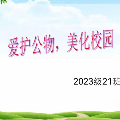 2023级21班“爱护公物，美化校园”主题班会