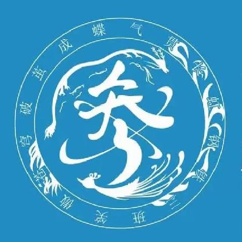 营口市第二高级中学 2021级3班 成绩总结快出发，美好卫生靠大家