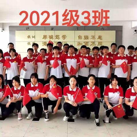 敢向青天问明月                      共谱新曲赞青春！                    营口市第二高级中学2021级3班