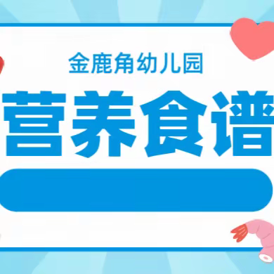 【“美”食“美”刻每一天】——金鹿角幼儿园十月份营养食谱