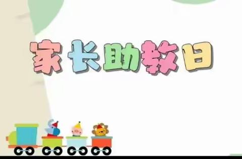 暖心携手，相伴成长 -----小一班家长助教活动