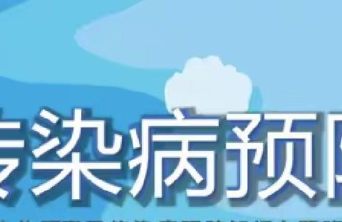 冬季传染病，预防我先行———小营幼儿园冬季传染病预防知识宣传