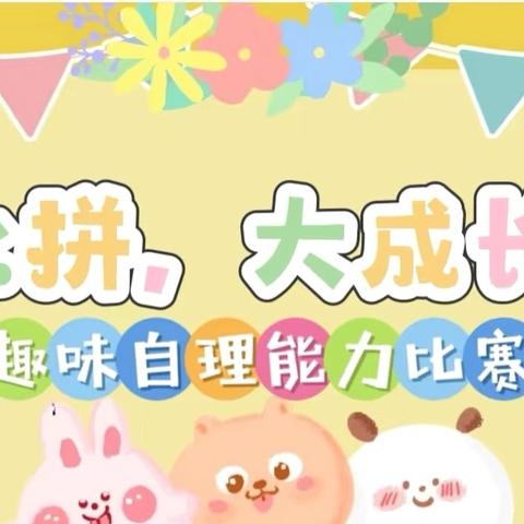 “小比拼♥  大成长” ‍——小班趣味自理能力比赛暨期末家长会