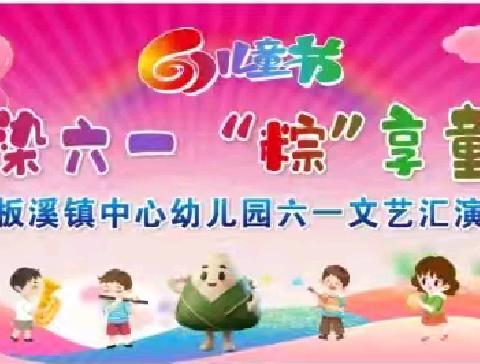扎染六一·"粽"享童趣——板溪镇中心幼儿园双节同庆文艺汇演活动集锦