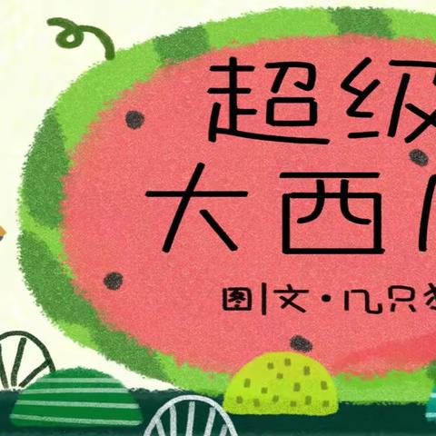 绘本故事—《大西瓜》