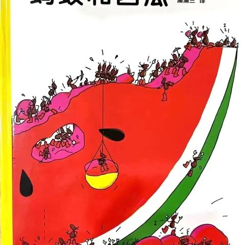 板溪镇中心幼儿园小班绘本故事《蚂蚁和西瓜🍉》