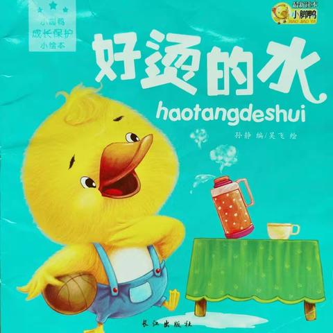 小班绘本故事《好烫的水》