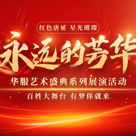 永远的芳华 华服艺术盛典系列展演活动启动（二）