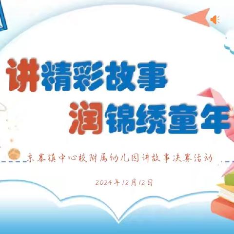 讲精彩故事 润锦绣童年——记东寨镇中心校附属幼儿园第三届讲故事总决赛