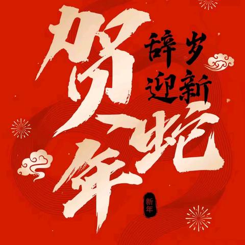 灵蛇贺岁，趣享年味——东寨镇中心校附属幼儿园大一班年俗活动