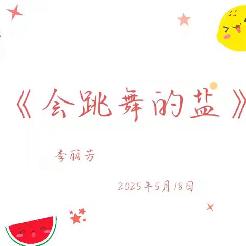 音动盐趣，教研启智——东寨镇中心校附属幼儿园公开课活动