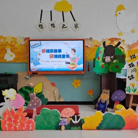 讲精彩故事 润锦绣童年——记东寨镇中心校附属幼儿园第四届故事大赛小二班初赛活动