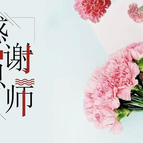 芳华九月，不负“师”光｜住房支行祝全体教师节日快乐！