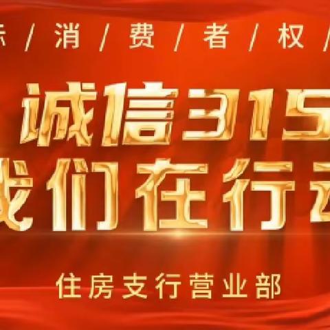 金融消保在身边 保障权益防风险——住房支行营业部开展“315”消费者权益保护宣传教育活动