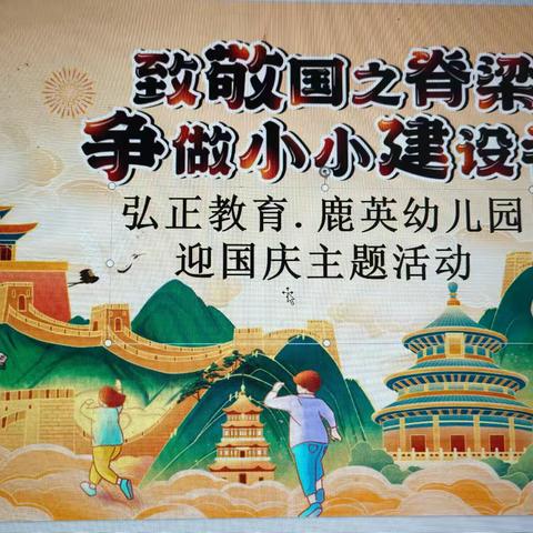 2024年鹿英幼儿园庆国庆——《致敬国之脊梁🚩争做小小建设者》活动圆满成功！🎉🎉🎉🎉🎉