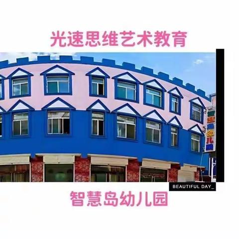 光速思维艺术教育💗💗—智慧岛幼儿园启蒙二班本周精彩瞬间💖