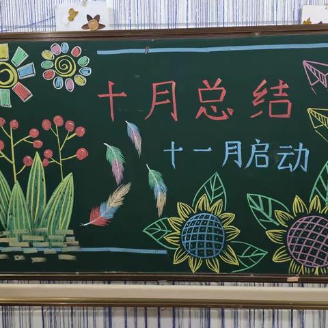 智慧岛幼儿园十月份工作总结暨十一月份启动大会