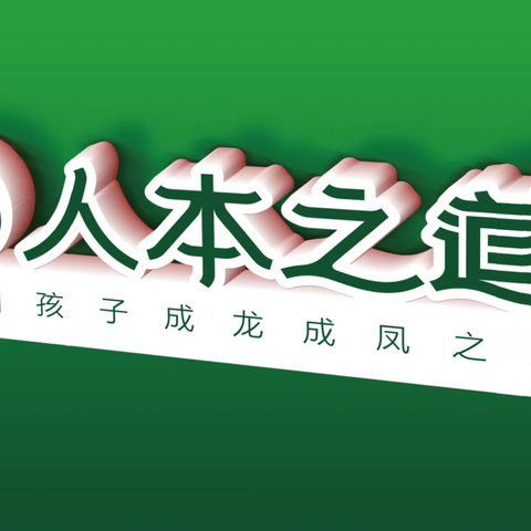 我用成长向祖国成立75周年致敬—人本之道