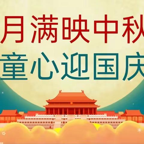 【“三抓三促”活动进行时】“月满映中秋.童心迎国庆”辛店镇裴家湾村幼儿园双节同庆亲子活动