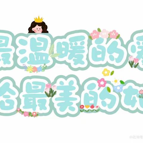 🎀春风十里，爱在一起💕——新城幼儿园“三八”妇女节教师团建活动