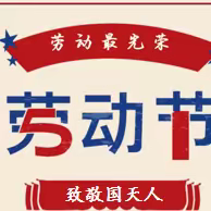 五一我在岗，致敬国天人——记山西医科大学第二人民医院（南院）国天物业