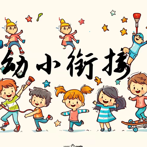 “参观小学初体验 幼小衔接促成长”——建宁街道中心幼儿园幼小衔接活动