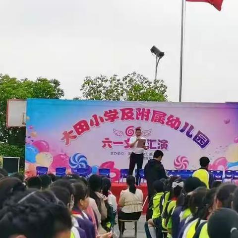 大田小学“六一文艺汇演”