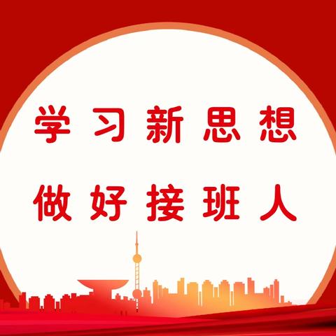 “学习新思想，做好接班人”——黑山头镇中心小学爱国主义教育主题活动纪实