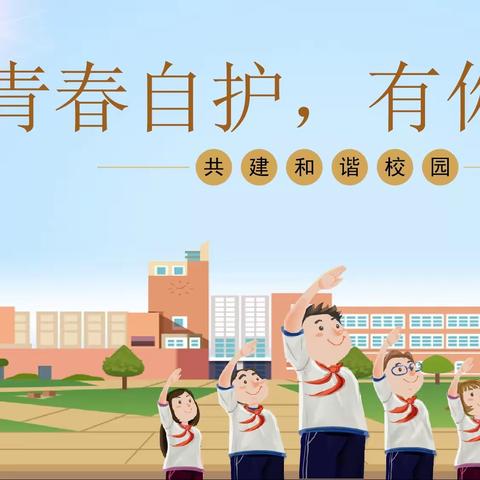 “青春自护，有你有我”——黑山头镇中心小学青少年自护教育主题系列活动纪实