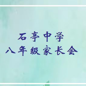 爱聚石中齐携手，家校合力筑未来——石亭中学八年级2022-2023学年下学期家长会