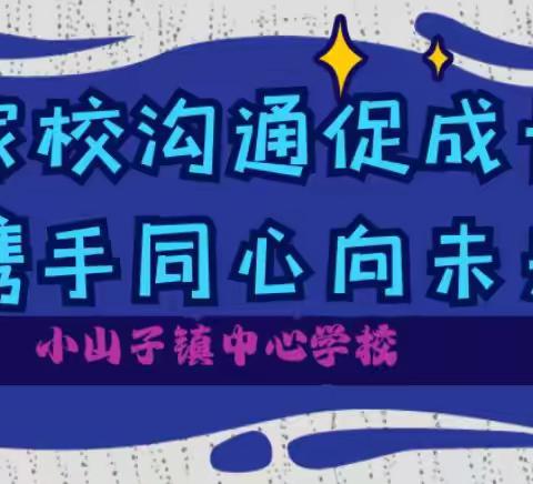 “家校沟通促成长，携手同心向未来”——小山子镇中心学校六学年家校共育