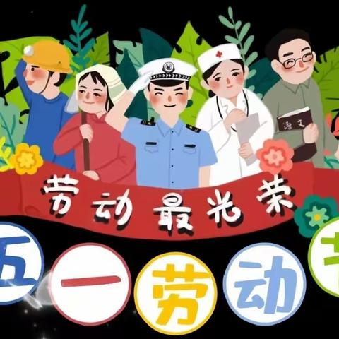 “五一”假期劳动最光荣 劳动我快乐！双屿小学三年一班谢昌佑劳动篇