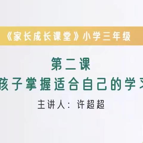 岗上镇故献小学收看家庭教育公开课—帮助孩子掌握适合自己的学习方法